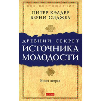Древний секрет источника молодости. Книга 2
