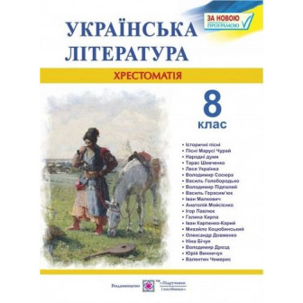 Українська література. 8 клас. Хрестоматія 
