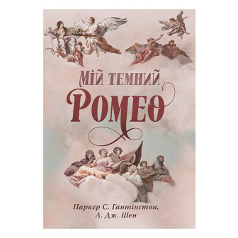 Дорога темного принца. Книга 1. Мій темний Ромео