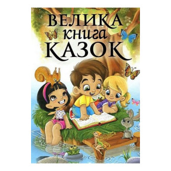 Велика книга казок 