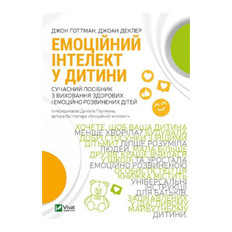 Емоційний інтелект у дитини 
