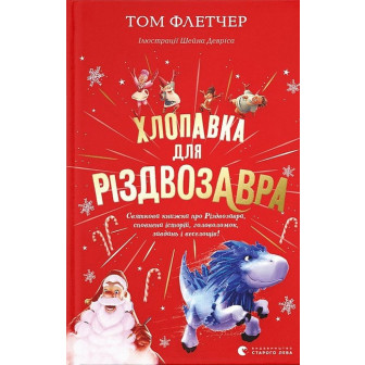 Хлопавка для Різдвозавра 