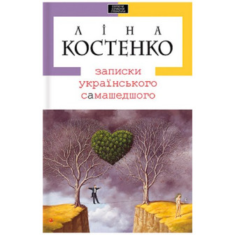 Записки українського самашедшого 