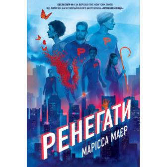 Ренегати. Запеклі вороги. Кн.2 