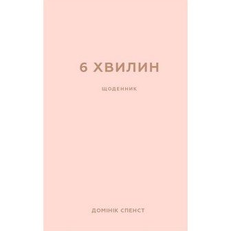 6 хвилин. Щоденник, якій змінить ваше життя (пудровий)