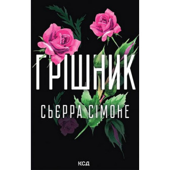 Грішник. Священник. Книга 2 
