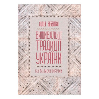 Вишивальні традиції України 
