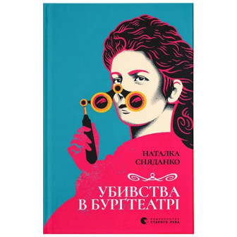 Убивства в Бургтеатрі