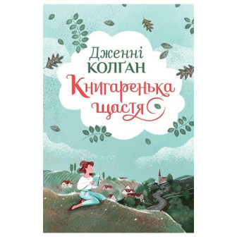Кіррінфіф. Книга 1. Книгаренька щастя
