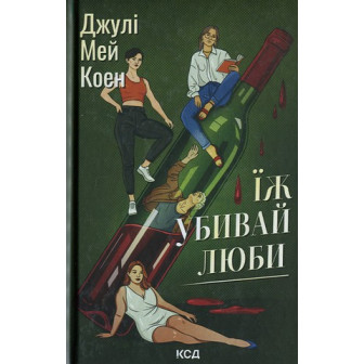 Їж. Убивай. Люби 