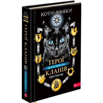 Коти Вояки. Герої Кланів. Хроніки Зорекла 