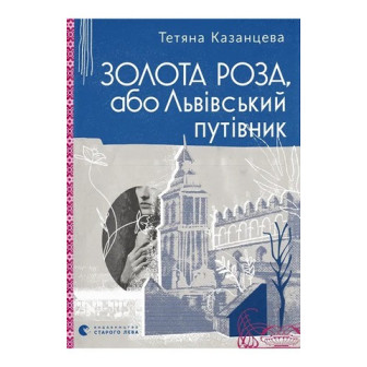 Золота роза, або Львівський путівник 