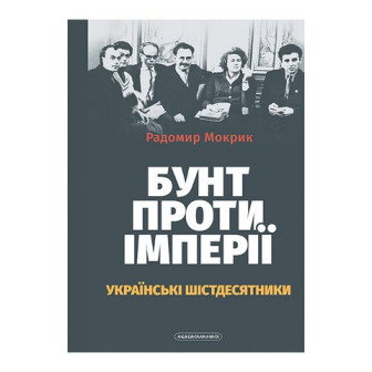 Бунт проти імперії 