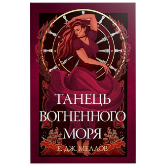 Танець вогненного моря. 