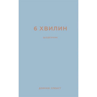 6 хвилин. Щоденник, який змінить ваше життя (сірий)