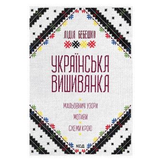 Українська вишиванка. Мальовничі узори 