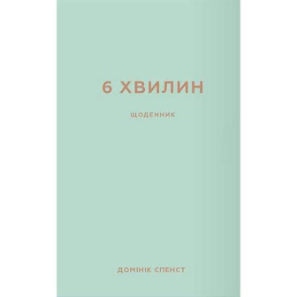 6 хвилин. Щоденник, якій змінить ваше життя (мятний)