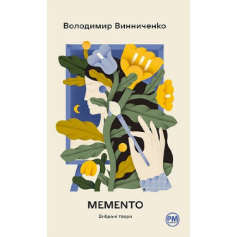 Memento 
