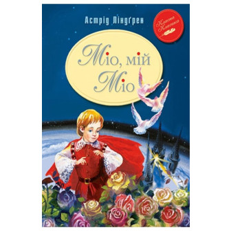Міо, мій Міо
