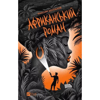 Африканський роман