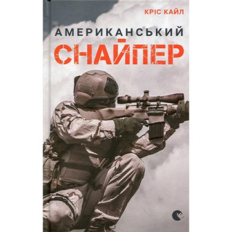 Американський снайпер