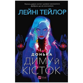 Донька диму й кісток 