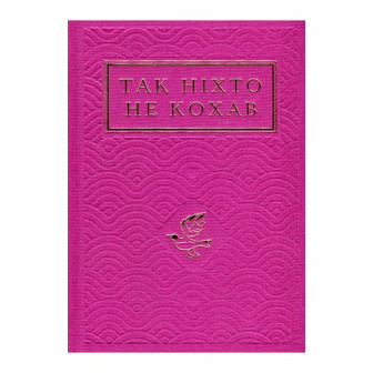 Так ніхто не кохав 