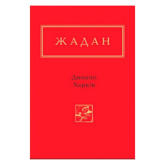 Динамо. Харків 