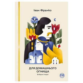 Для домашнього огнища. Вибрані твори