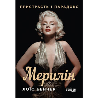 Мерилін. Пристрасть і парадокс 