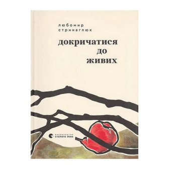 Докричатися до живих
