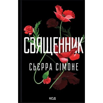 Священник. Книга 1