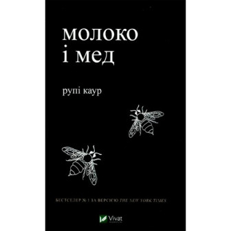 Молоко і мед