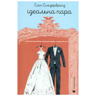 Ідеальна пара 