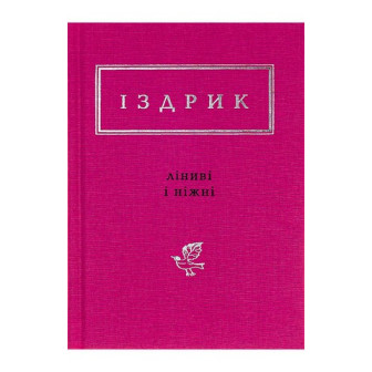 Іздрик. Ліниві і ніжні