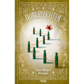Повернення 