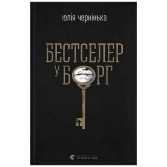 Бестселер у борг