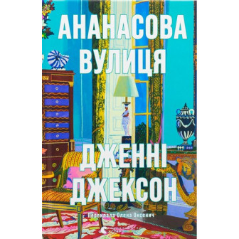 Ананасова вулиця 