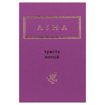 Ліна Костенко. Триста поезій