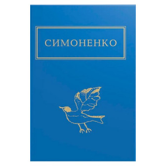 Василь Симоненко. Задивляюсь у твої зіниці