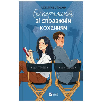 Експеримент зі справжнім коханням 