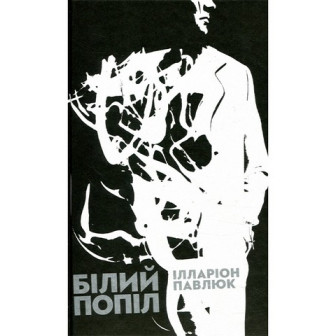 Білий попіл