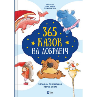 365 казок на добраніч