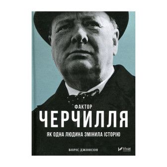 Фактор Черчилля. Як одна людина змінила історію 