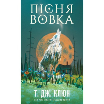 Зелений струмок. Книга 1. Пісня вовка