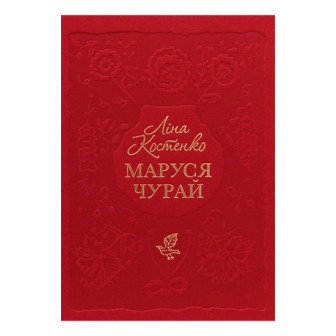 Маруся Чурай 