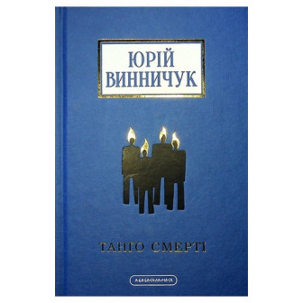 Танго смерті