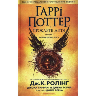 Гаррі Поттер і прокляте дітя. Частина 1-2 