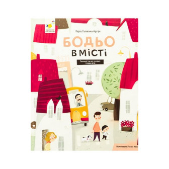 Бодьо в місті. Книга-картон 