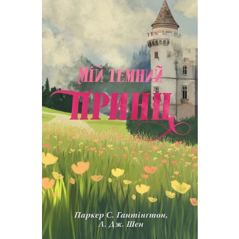 Дорога темного принца. Книга 3. Мій темний принц